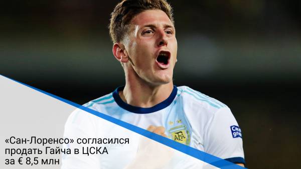 «Сан-Лоренсо» согласился продать Гайча в ЦСКА за € 8,5 млн