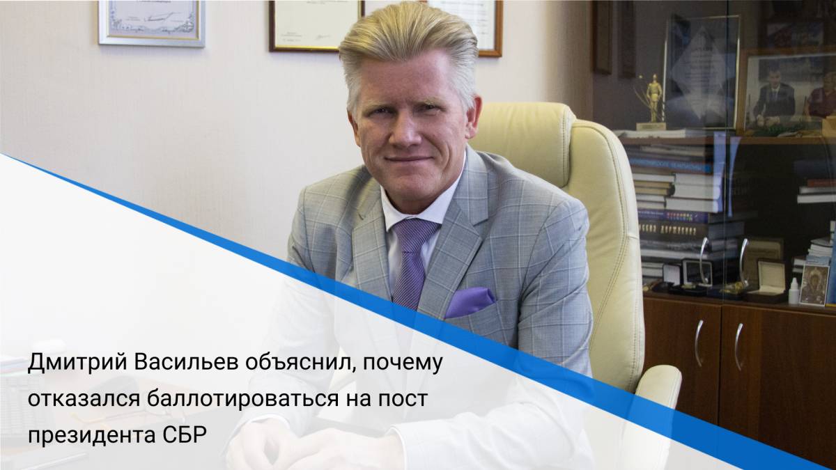 Дмитрий Васильев объяснил, почему отказался баллотироваться на пост президента СБР