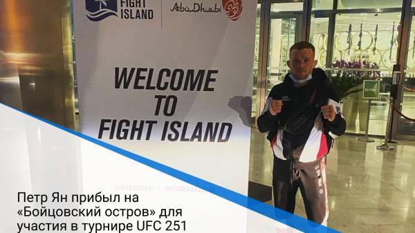 Петр Ян прибыл на «Бойцовский остров» для участия в турнире UFC 251