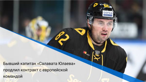 Бывший капитан «Салавата Юлаева» продлил контракт с европейской командой