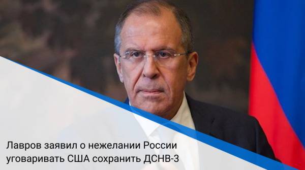 Лавров заявил о нежелании России уговаривать США сохранить ДСНВ-3