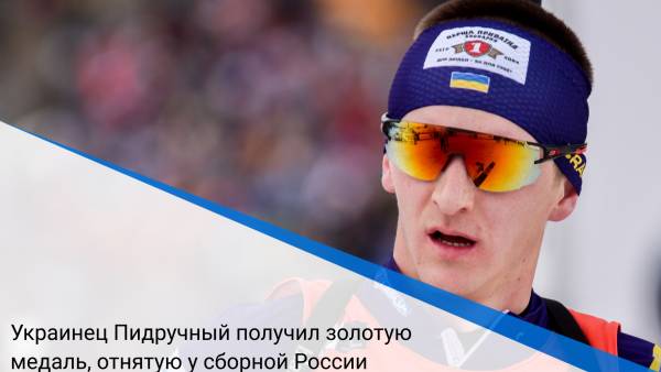 Украинец Пидручный получил золотую медаль, отнятую у сборной России