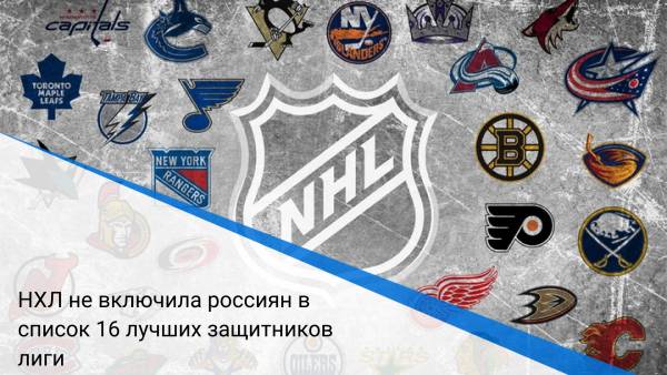 НХЛ не включила россиян в список 16 лучших защитников лиги