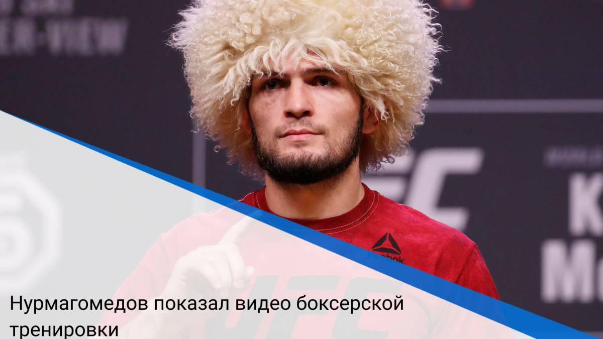 Нурмагомедов показал видео боксерской тренировки