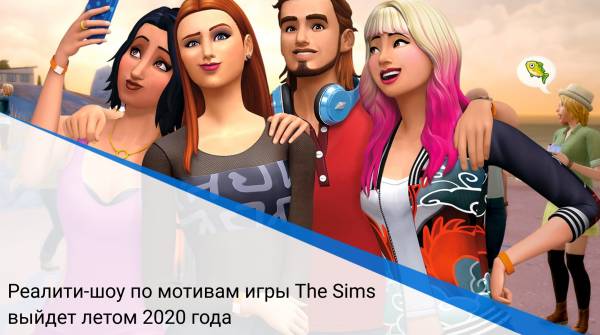Реалити-шоу по мотивам игры The Sims выйдет летом 2020 года