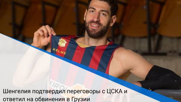 Шенгелия подтвердил переговоры с ЦСКА и ответил на обвинения в Грузии