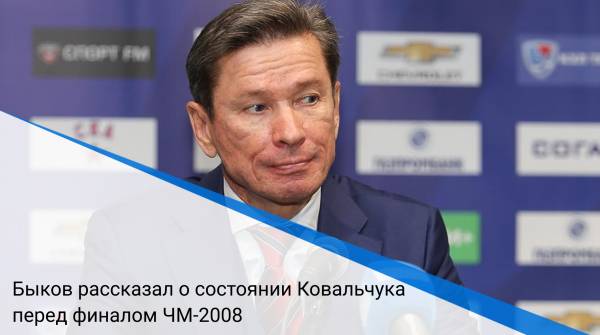 Быков рассказал о состоянии Ковальчука перед финалом ЧМ-2008