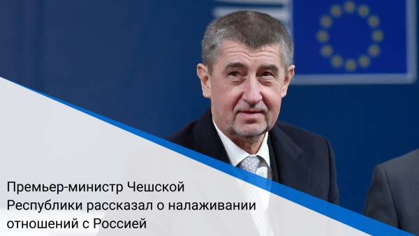 Премьер-министр Чешской Республики рассказал о налаживании отношений с Россией