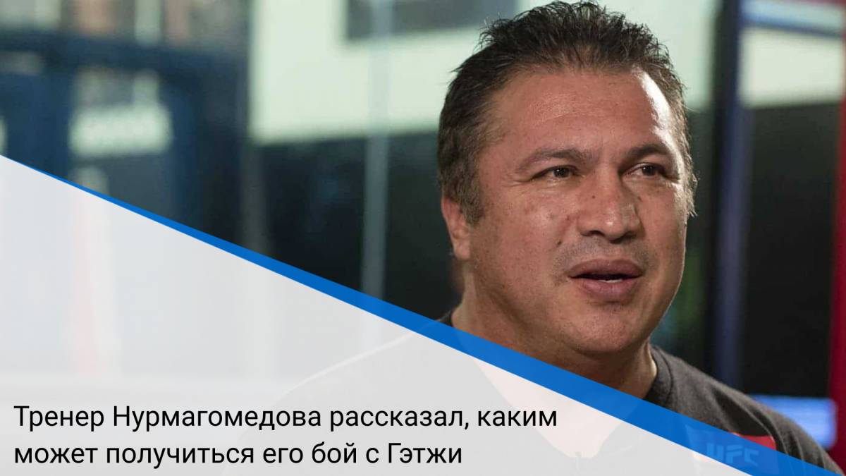 Тренер Нурмагомедова рассказал, каким может получиться его бой с Гэтжи