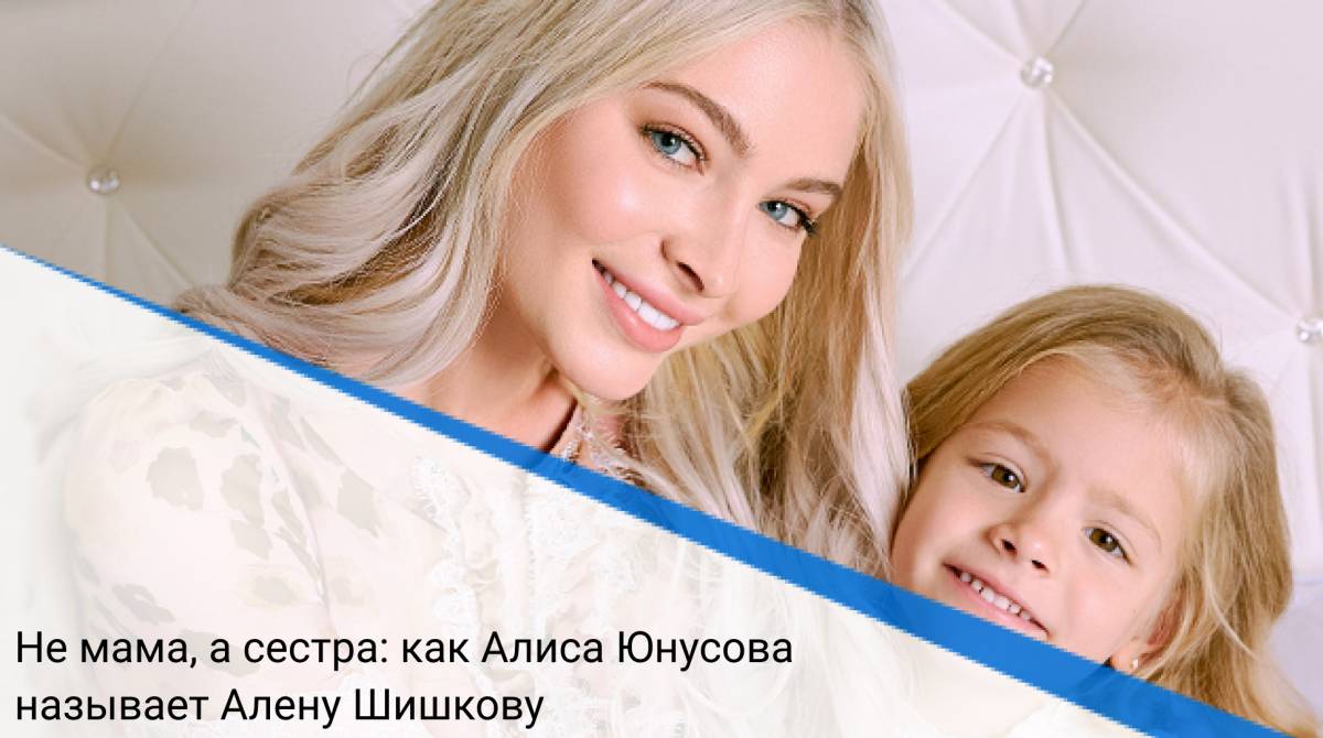 Не мама, а сестра: как Алиса Юнусова называет Алену Шишкову