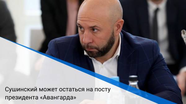 Сушинский может остаться на посту президента «Авангарда»