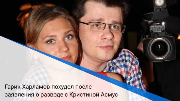 Гарик Харламов похудел после заявления о разводе с Кристиной Асмус