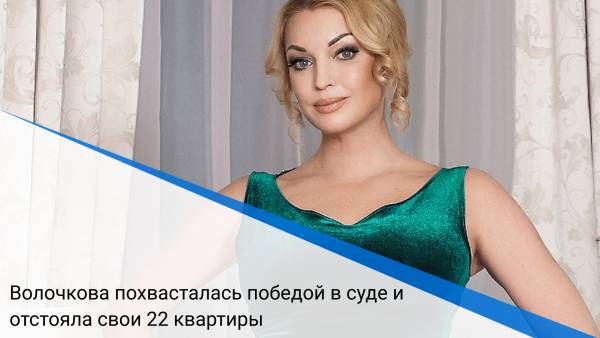 Волочкова похвасталась победой в суде и отстояла свои 22 квартиры