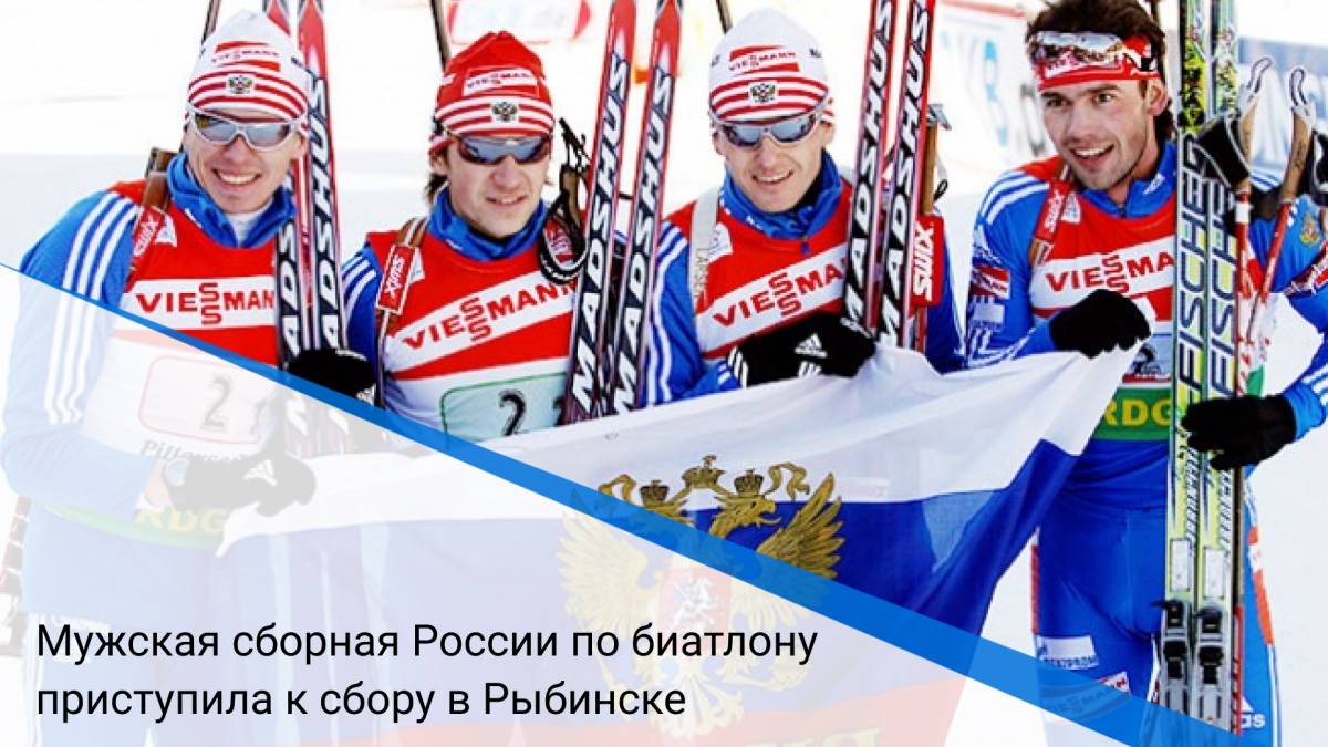 Мужская сборная России по биатлону приступила к сбору в Рыбинске