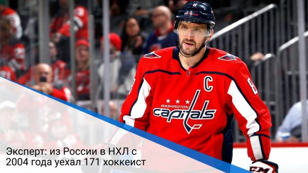 Эксперт: из России в НХЛ с 2004 года уехал 171 хоккеист