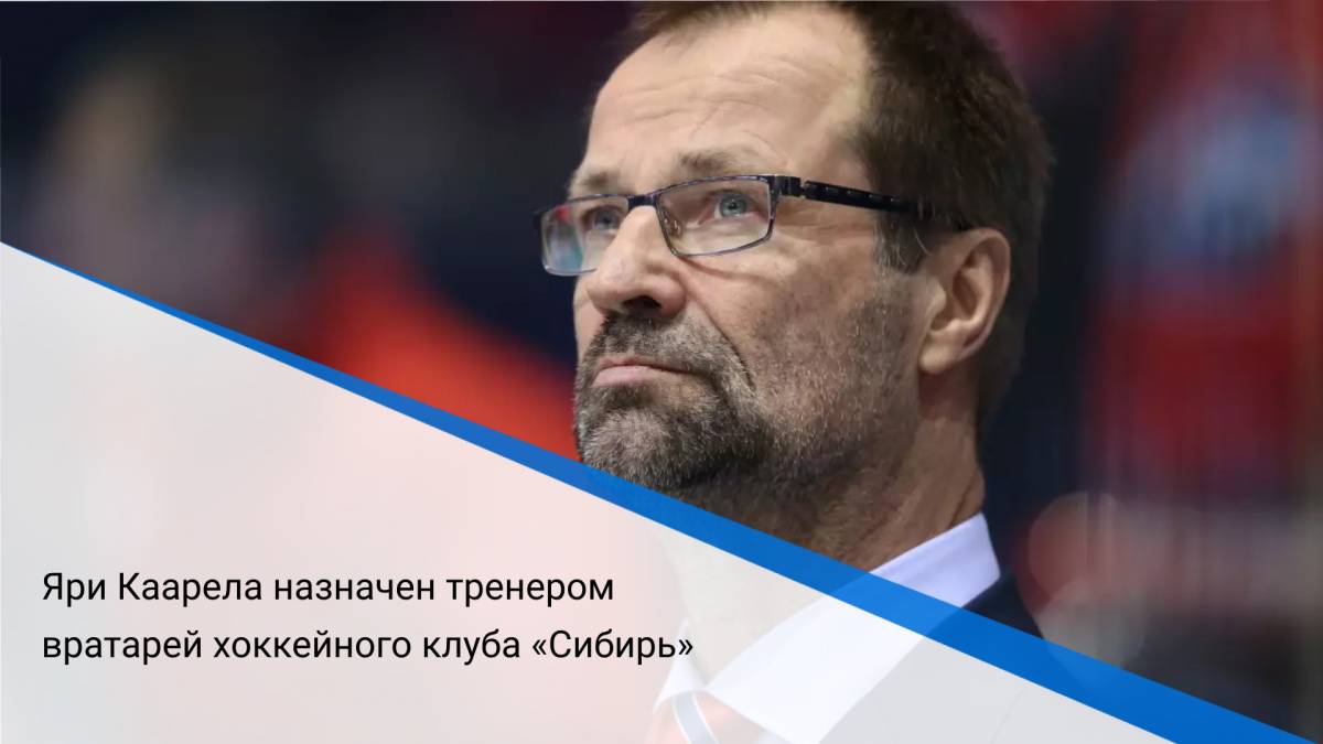 Яри Каарела назначен тренером вратарей хоккейного клуба «Сибирь»