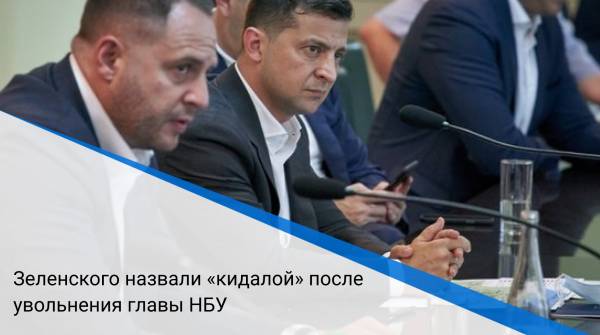 Зеленского назвали «кидалой» после увольнения главы НБУ