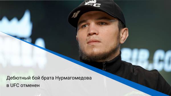 Дебютный бой брата Нурмагомедова в UFC отменен