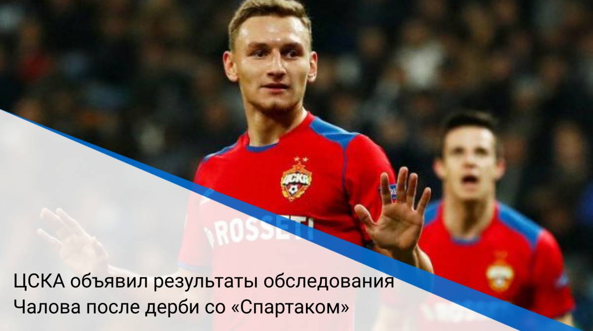 ЦСКА объявил результаты обследования Чалова после дерби со «Спартаком»