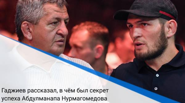 Гаджиев рассказал, в чём был секрет успеха Абдулманапа Нурмагомедова