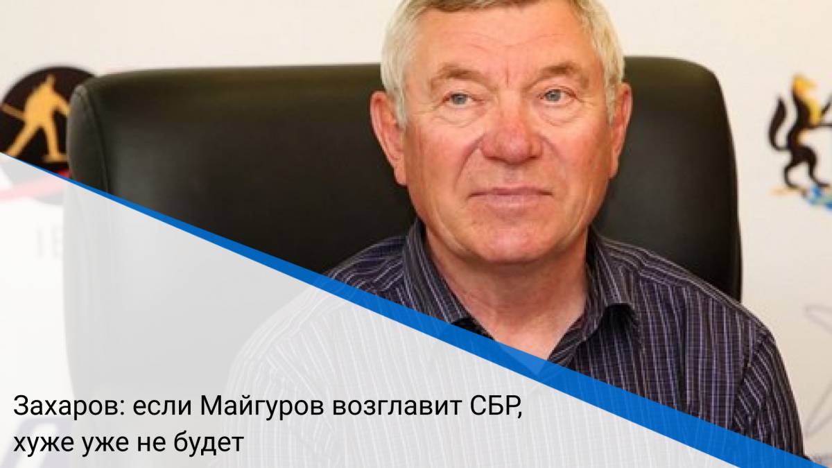 Захаров: если Майгуров возглавит СБР, хуже уже не будет
