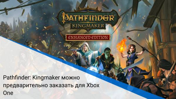 Pathfinder: Kingmaker можно предварительно заказать для Xbox One