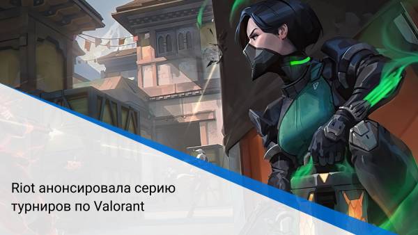 Riot анонсировала серию турниров по Valorant
