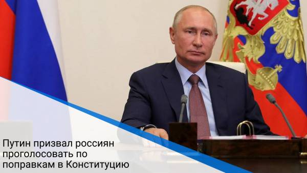 Путин призвал россиян проголосовать по поправкам в Конституцию