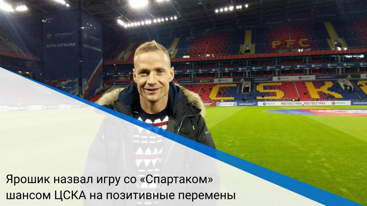 Ярошик назвал игру со «Спартаком» шансом ЦСКА на позитивные перемены