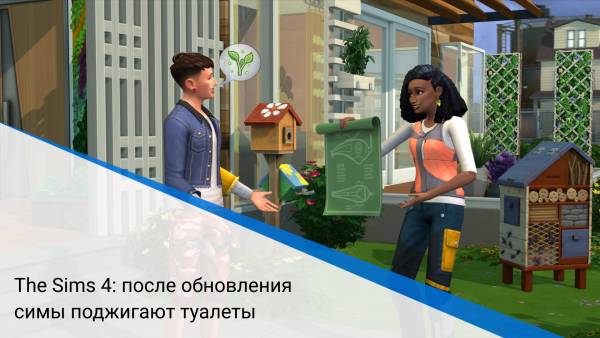 The Sims 4: после обновления симы поджигают туалеты