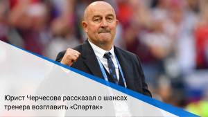 Юрист Черчесова рассказал о шансах тренера возглавить «Спартак»