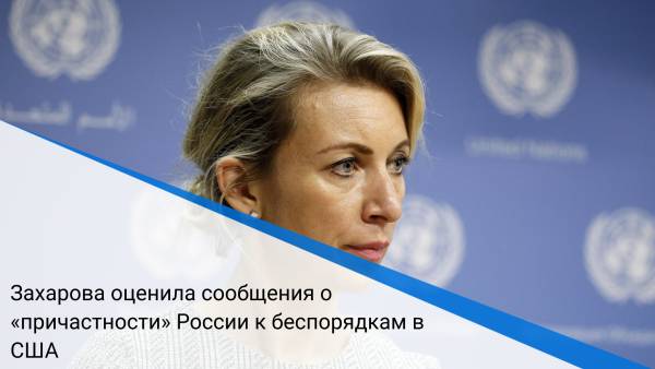 Захарова оценила сообщения о «причастности» России к беспорядкам в США