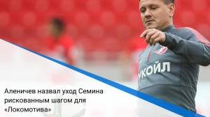 Аленичев назвал уход Семина рискованным шагом для «Локомотива»