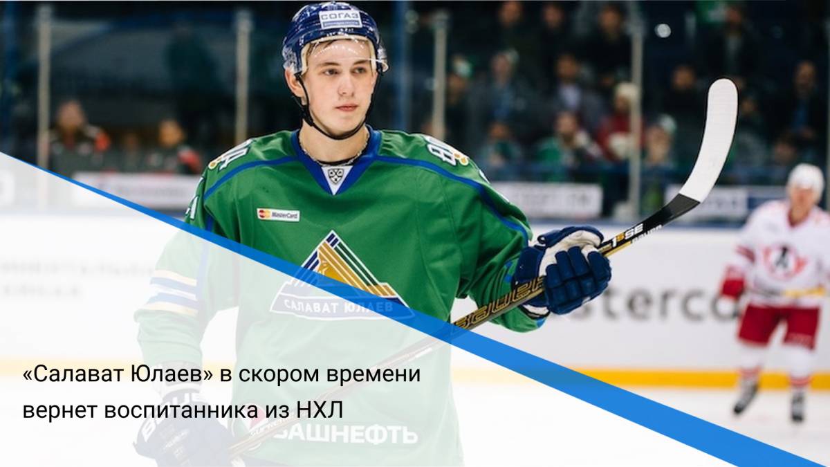 «Салават Юлаев» в скором времени вернет воспитанника из НХЛ