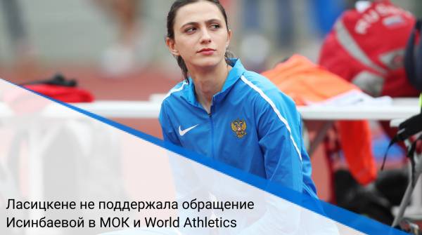Ласицкене не поддержала обращение Исинбаевой в МОК и World Athletics
