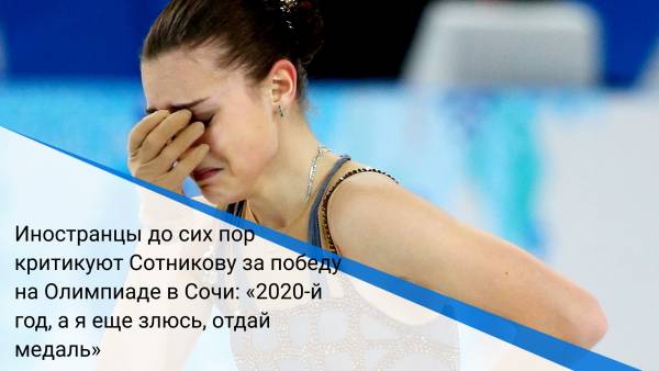 Иностранцы до сих пор критикуют Сотникову за победу на Олимпиаде в Сочи: «2020-й год, а я еще злюсь, отдай медаль»