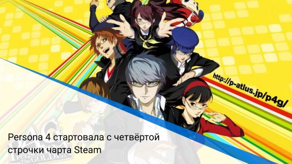 Persona 4 стартовала с четвёртой строчки чарта Steam