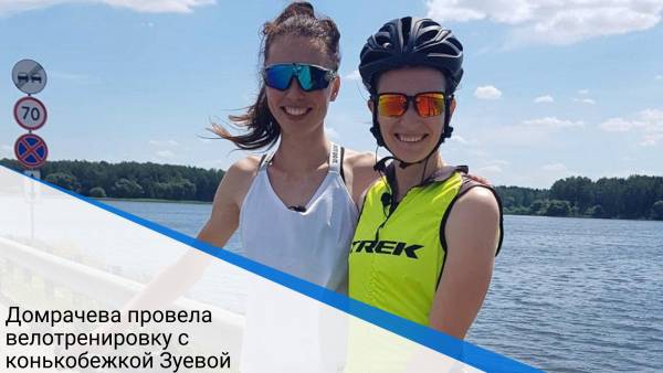 Домрачева провела велотренировку с конькобежкой Зуевой
