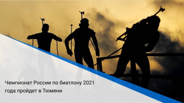Чемпионат России по биатлону 2021 года пройдет в Тюмени