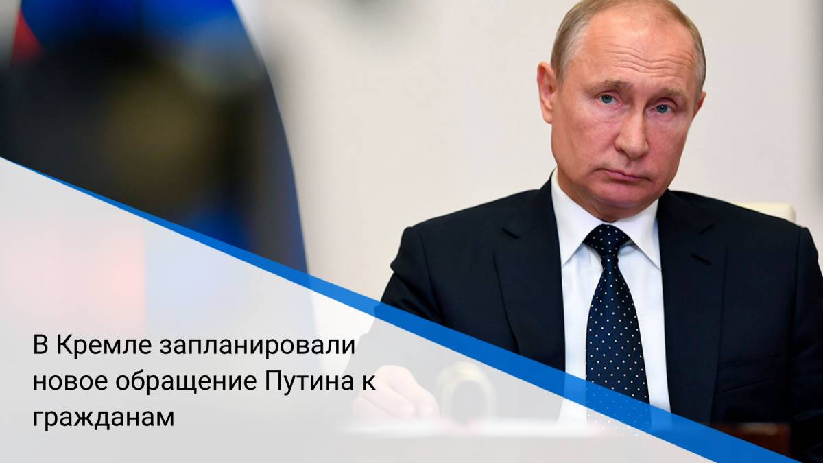 В Кремле запланировали новое обращение Путина к гражданам
