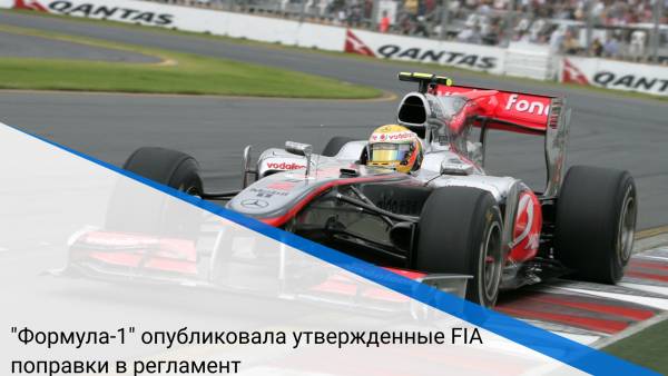 "Формула-1" опубликовала утвержденные FIA поправки в регламент