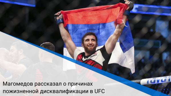 Магомедов рассказал о причинах пожизненной дисквалификации в UFC