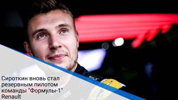 Сироткин вновь стал резервным пилотом команды "Формулы-1" Renault