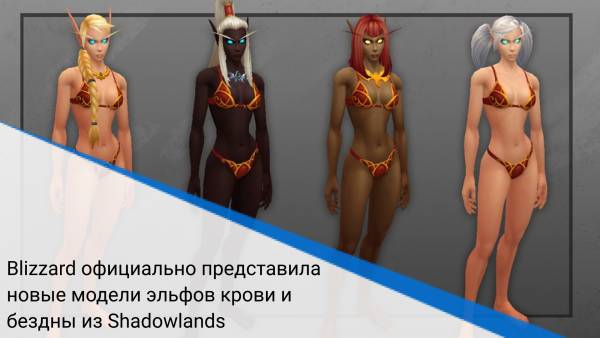 Blizzard официально представила новые модели эльфов крови и бездны из Shadowlands