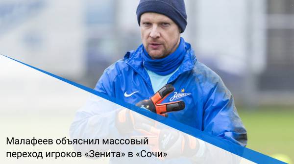 Малафеев объяснил массовый переход игроков «Зенита» в «Сочи»
