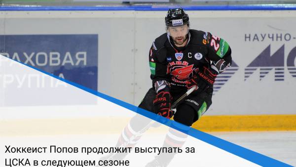 Хоккеист Попов продолжит выступать за ЦСКА в следующем сезоне