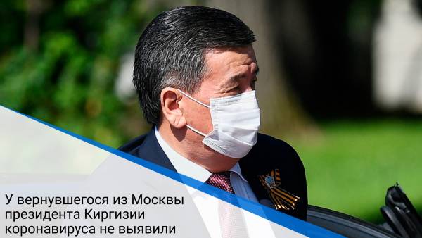 У вернувшегося из Москвы президента Киргизии коронавируса не выявили