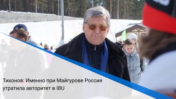 Тихонов: Именно при Майгурове Россия утратила авторитет в IBU