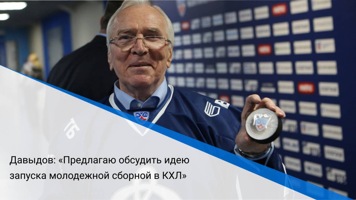 Давыдов: «Предлагаю обсудить идею запуска молодежной сборной в КХЛ»
