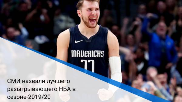 СМИ назвали лучшего разыгрывающего НБА в сезоне-2019/20